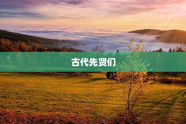 古代先贤们