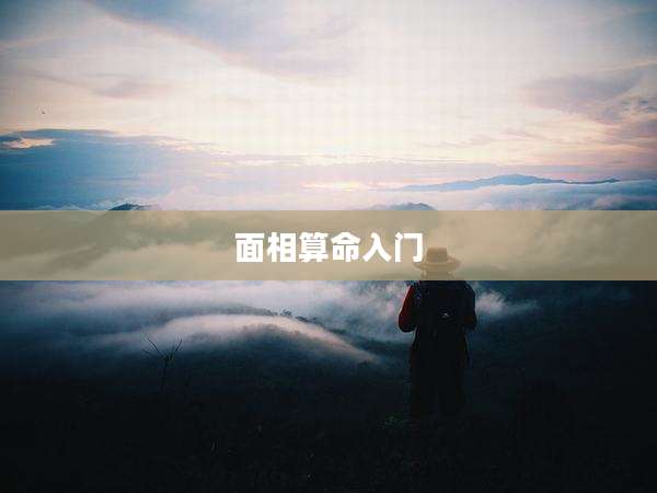 面相算命入门