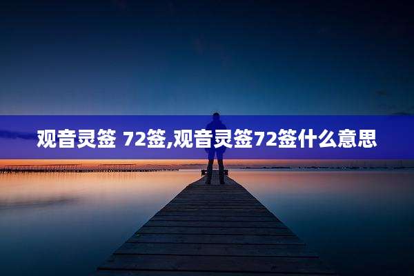 观音灵签 72签,观音灵签72签什么意思