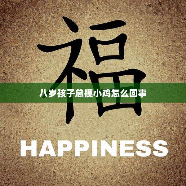 八岁孩子总摸小鸡怎么回事