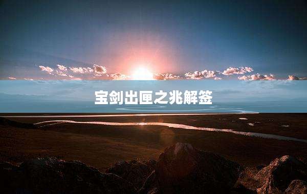 宝剑出匣之兆解签