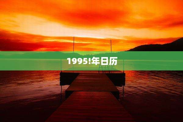 1995!年日历