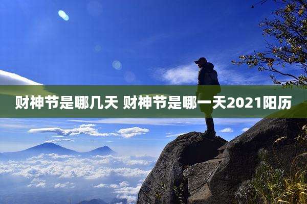 财神节是哪几天 财神节是哪一天2021阳历