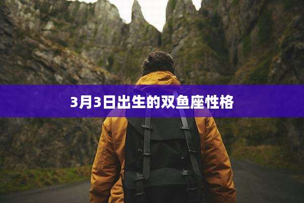 3月3日出生的双鱼座性格