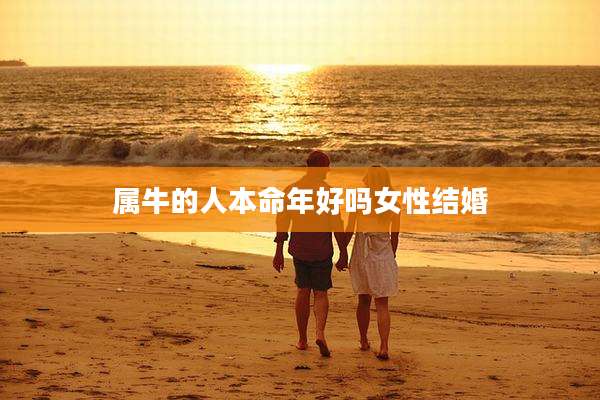 属牛的人本命年好吗女性结婚