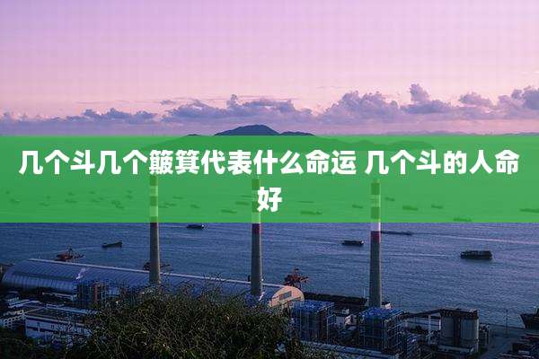 几个斗几个簸箕代表什么命运 几个斗的人命好