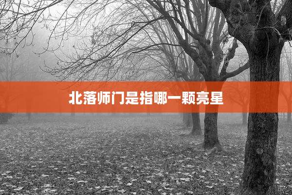 北落师门是指哪一颗亮星