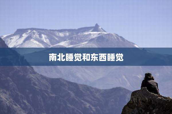 南北睡觉和东西睡觉