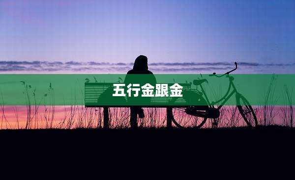 五行金跟金
