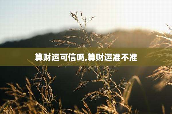 算财运可信吗,算财运准不准