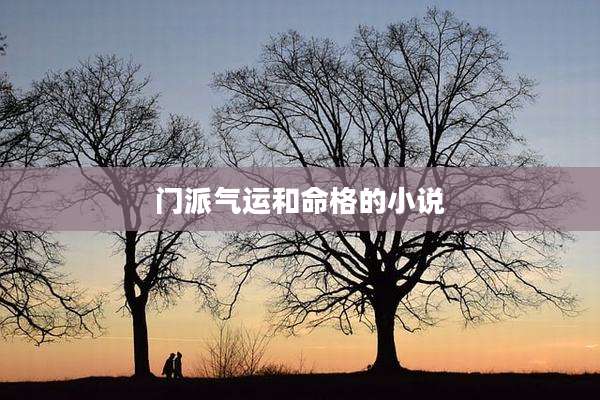 门派气运和命格的小说