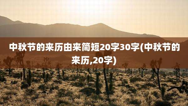 中秋节的来历由来简短20字30字(中秋节的来历,20字)