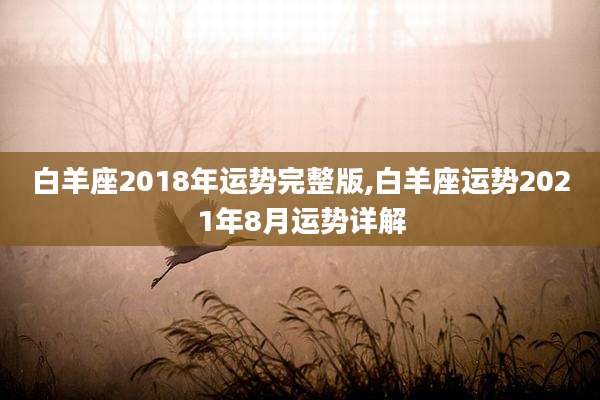 白羊座2018年运势完整版,白羊座运势2021年8月运势详解