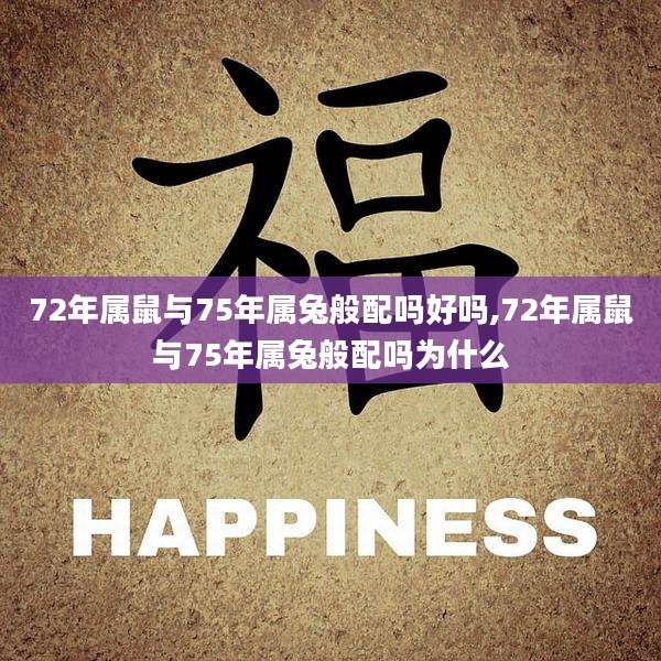 72年属鼠与75年属兔般配吗好吗,72年属鼠与75年属兔般配吗为什么
