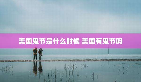 美国鬼节是什么时候 美国有鬼节吗