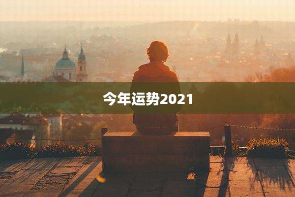 今年运势2021