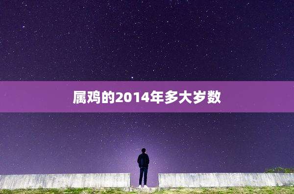 属鸡的2014年多大岁数