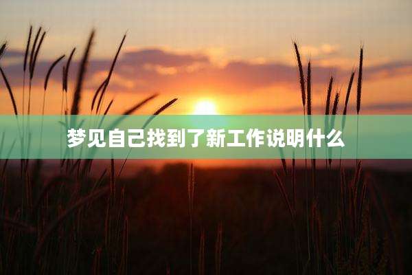 梦见自己找到了新工作说明什么