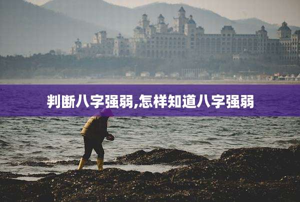 判断八字强弱,怎样知道八字强弱