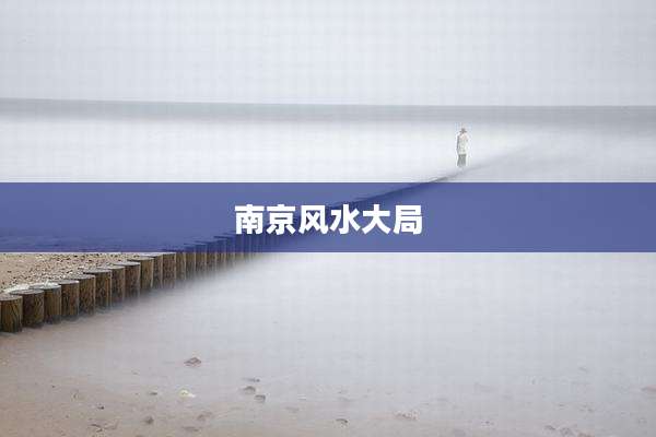 南京风水大局