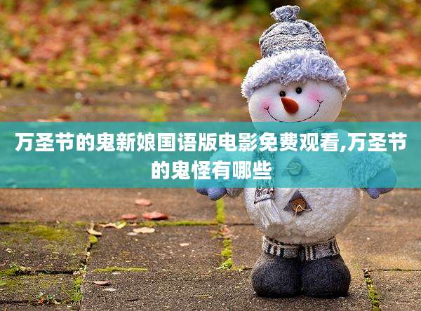 万圣节的鬼新娘国语版电影免费观看,万圣节的鬼怪有哪些