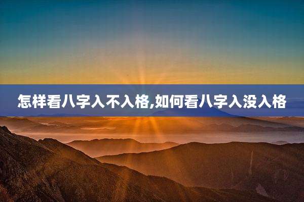 怎样看八字入不入格,如何看八字入没入格