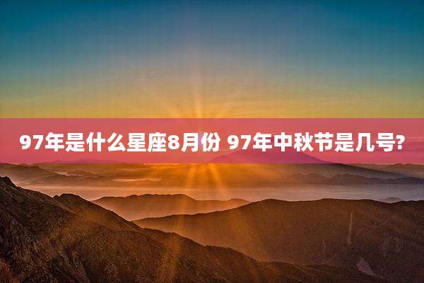 97年是什么星座8月份 97年中秋节是几号?
