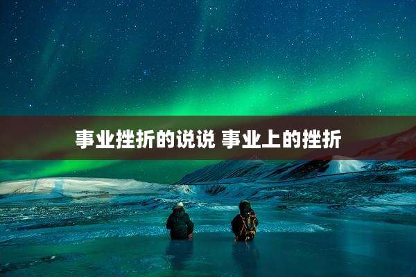 事业挫折的说说 事业上的挫折