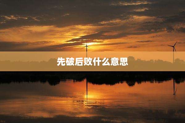 先破后败什么意思