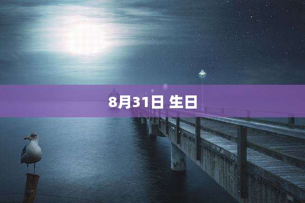 8月31日 生日