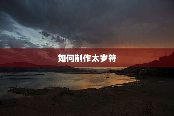 如何制作太岁符