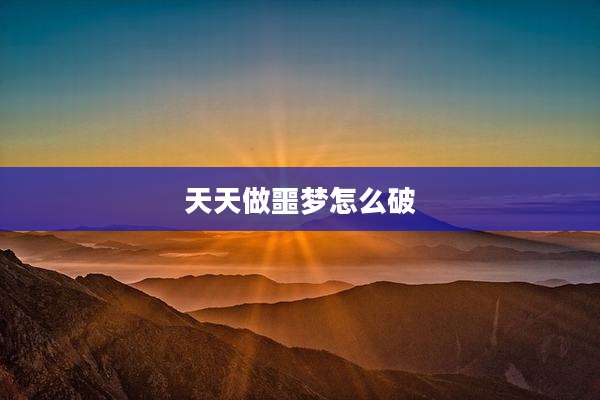 天天做噩梦怎么破