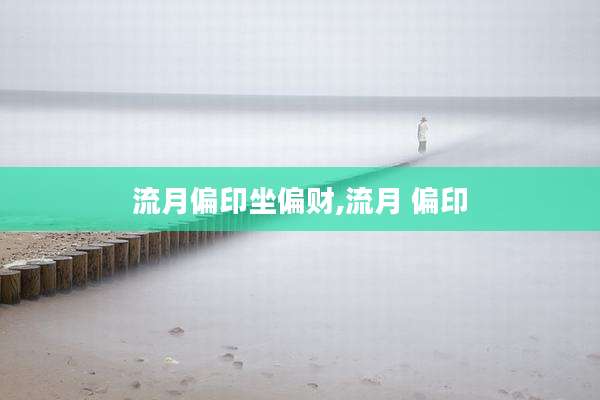 流月偏印坐偏财,流月 偏印