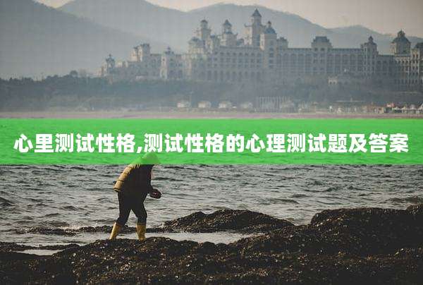 心里测试性格,测试性格的心理测试题及答案
