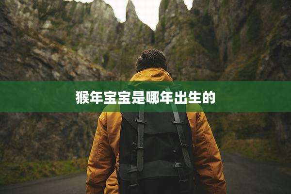 猴年宝宝是哪年出生的