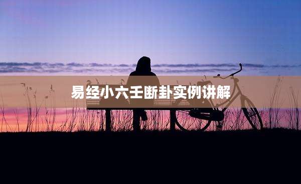 易经小六壬断卦实例讲解