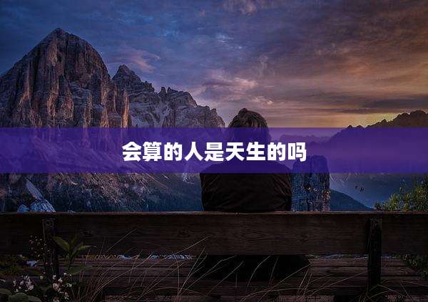 会算的人是天生的吗