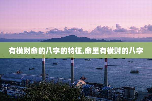 有横财命的八字的特征,命里有横财的八字