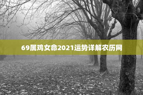 69属鸡女命2021运势详解农历网