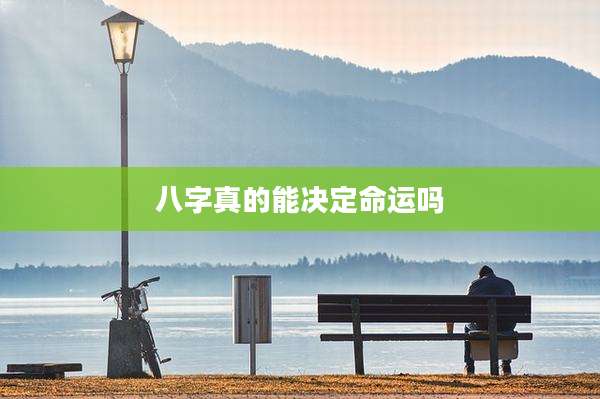 八字真的能决定命运吗