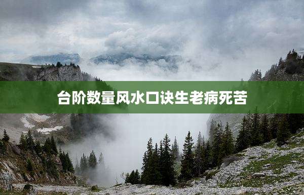 台阶数量风水口诀生老病死苦