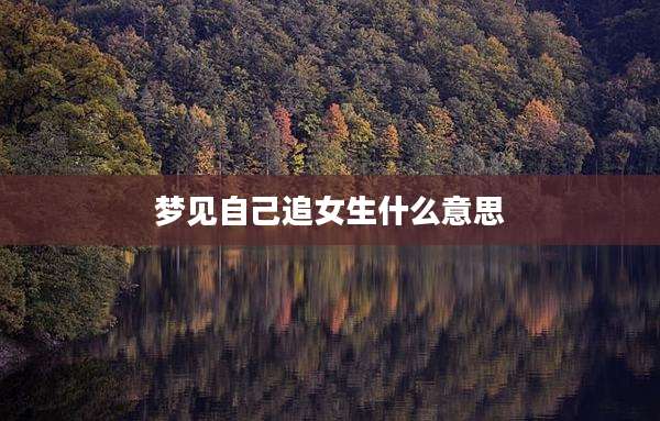 梦见自己追女生什么意思
