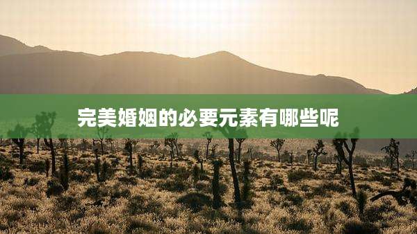 完美婚姻的必要元素有哪些呢