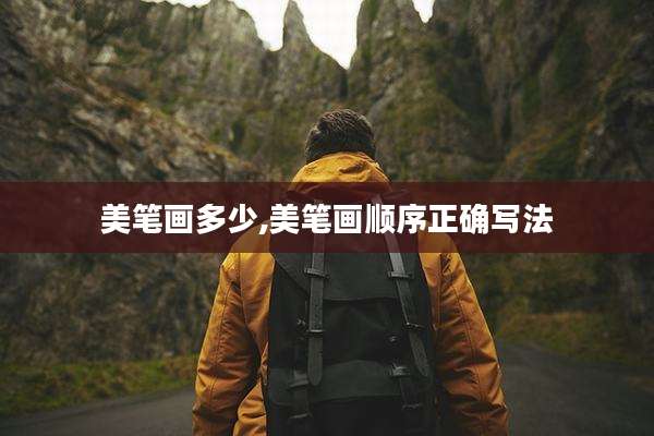 美笔画多少,美笔画顺序正确写法