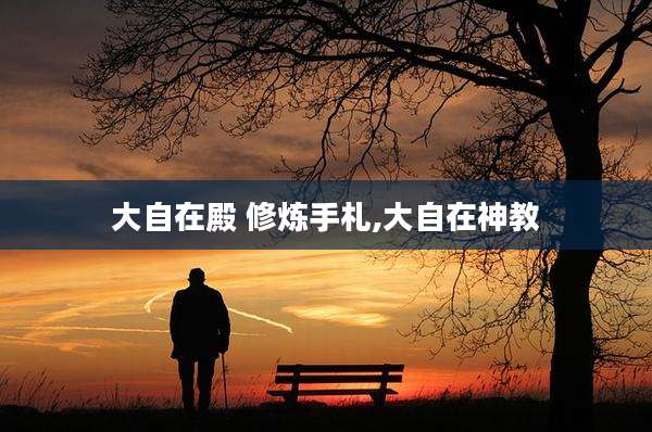 大自在殿 修炼手札,大自在神教