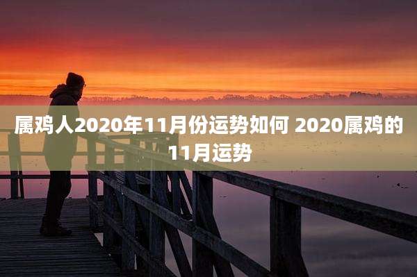 属鸡人2020年11月份运势如何 2020属鸡的11月运势