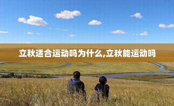 立秋适合运动吗为什么,立秋能运动吗