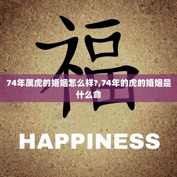 74年属虎的婚姻怎么样?,74年的虎的婚姻是什么命