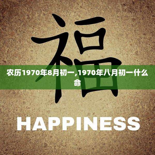 农历1970年8月初一,1970年八月初一什么命