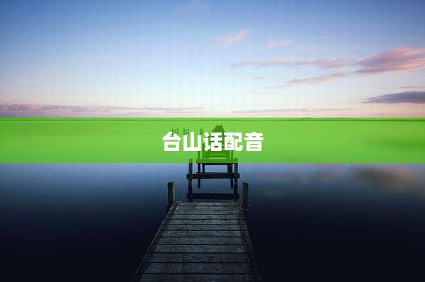 台山话配音